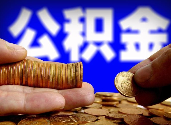 公积金是一定要交的吗-铜仁公积金代办平台
